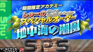 【ワサコレs】#209　しゅーのスペシャルオーダー地中海の潮風報酬\u0026NWS、SPS確定券で誰来る⁉︎　【実況】