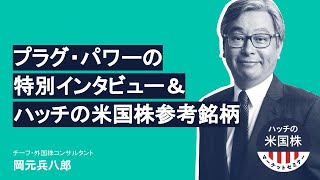 ハッチの米国株参考銘柄リストをご紹介！またプラグ・パワー特別インタビューなど　ハッチの米国株マーケットセミナー（2021.6.24）