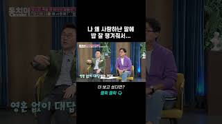 자기야 나 왜 사랑해?｜바로보는 동치미