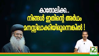 Baselios Marthoma Mathews III|കാതോലിക്ക.. നിങ്ങൾ ഇതിന്റെ അർഥം ഒന്ന് മനസ്സിലാക്കിയിരുന്നെങ്കിൽ...!