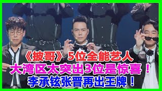 《披哥》5位全能藝人：大灣區太突出，3位是驚喜！李承鉉張晉再出王牌！#五公#大灣區 #張淇、#言承旭#熱狗#陳小春#林誌炫#張智霖#趙文卓#林曉峰#張藝興