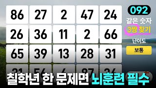 70대 한 문제 밖에 안보이면 뇌훈련 필수 - 같은숫자찾기, 치매예방퀴즈, 치매예방활동, 숫자퀴즈, 숫자찾기, 단어퀴즈, 치매테스트