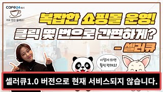 (04) 상품관리, 주문관리, 문의관리를 셀러큐로 한번에! 복잡한 쇼핑몰운영, 클릭몇번으로 간편하게 하자 - 셀러큐 | 카페24에서 커피 한잔 할래요?