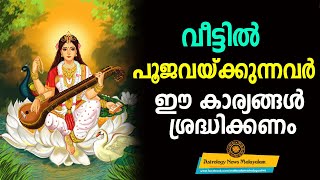 വീട്ടിൽ പൂജ വയ്ക്കുന്നവർ ഉറപ്പായും ഈ കാര്യങ്ങൾ ശ്രദ്ധിക്കണം.