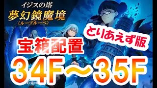 【まおりゅう】宝箱配置 34階 35階【とりあえず版】ループルーペ イジスの塔 夢幻鏡魔境 / 34F 35F 転スラ