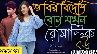 ভাবির বিদেশি বোন যখন রোমান্টিক বউ Rupkotha