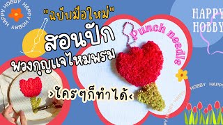 สอนปักพวงกุญแจไหมพรม Punch needle ฉบับมือใหม่  ทำง่ายแค่นิดเดียว