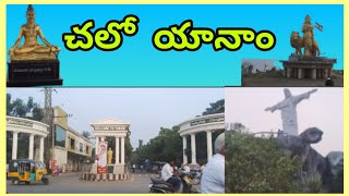 ఆంధ్ర గోవా | యానం | beauty of yanam | puducherry| touriest place | best visiting place