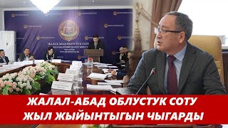 Жалал-Абад облусундагы жергиликтүү соттор жыл жыйынтыгын чыгарышты