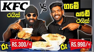 KFC රයිස් ඇත්තටම කන්න බැරිද? KFC vs ගමේ කඩේ  FOOD REVIEW