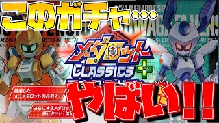 【メダロットS】課金者限定ガチャが豪華過ぎる！【メダロットクラシックスプラス発売記念ガチャ】