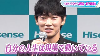 綾野剛、“見えないものが見える瞬間”を明かす　「ハイセンスジャパン」新CM発表会に登場