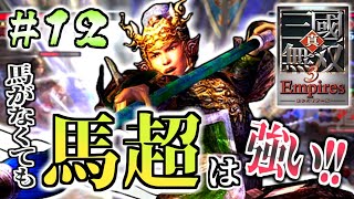 【#12】馬超株爆上がり！！馬がなくたって強いんです！！【真・三國無双3 Empires】