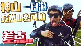 【旅拍VLOG】沙巴神山一日游竟然那么可怕！差点就。。。！Mount Kinabalu day trip ！