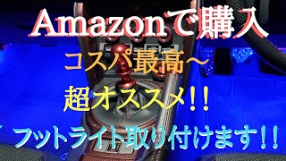 【86 BRZ】カスタム！BRZにAmazonで購入したフットライト取り付けます！！eくるまライフ.comエーモン工業