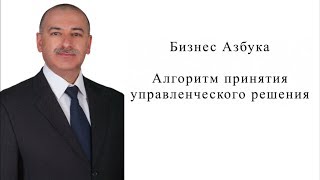 Урок № 3. Алгоритм принятия управленческого решения.