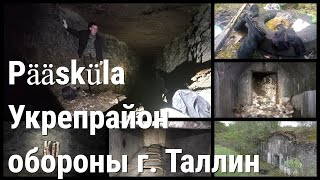 Тоннели Pääsküla (Пяэскюла). Бывший укрепрайон г. Таллин