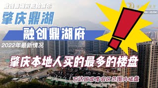 肇庆鼎湖丨融创鼎湖府丨2022年最新三期售卖情况丨万达广场盘纯住宅丨总价50零万买1050呎洋房丨#融创鼎湖府#肇庆鼎湖融创西江桃源#肇庆好房子