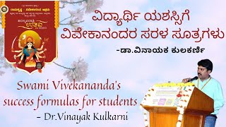 ವಿದ್ಯಾರ್ಥಿ ಯಶಸ್ಸಿಗೆ ವಿವೇಕಾನಂದರ ಸರಳ ಸೂತ್ರಗಳು (Swami Vivekananda's success formulas for students)