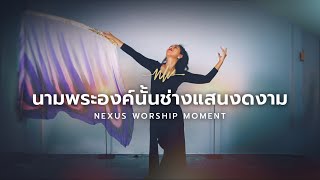 นามพระองค์นั้นช่างแสนงดงาม | What A Beautiful Name | Eve Jariya | Moment