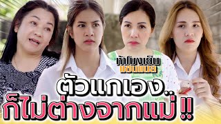 แกเองก็ไม่ต่างจากแม่แกหรอก !! จากไปเพราะโรคร้าย (ละครสั้น) - ห้าโมงเย็น แชนแนล