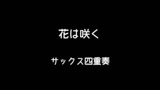 花は咲く　雲井雅人サックス四重奏団