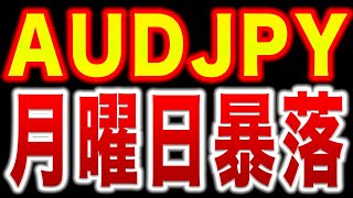 【重要局面】豪ドル円がトレンドラインで反発すると確定大暴落【AUDJPY】【FX為替】【投資予想】【USDJPY】