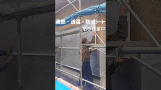 遮熱・透湿・防水シート貼り