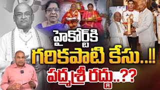 Garikapati Case To AP High Court : గరికపాటి  పద్మశ్రీ రద్దు | Garikapati Padma Shri Cancellation