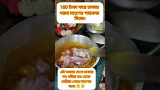 160 টাকা #foryou #food #youtubeshorts #shortvideo