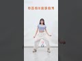 p6泡泡教舞蹈：《u型胯练习》零基础学舞蹈，爵士基本功。tiktok dance danceteaching