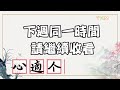 『心適个台灣話ep37』奉一心誠敬 祈二字平安