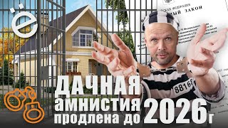 Дачная амнистия продлена до 2026 года! Упрощенная регистрация домов для СНТ, ИЖС и ЛПХ.