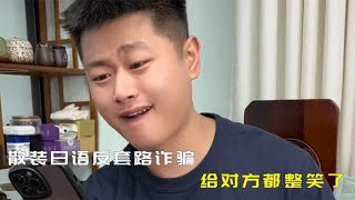 盘点散装日语恶搞电信诈骗，骗子都蒙了