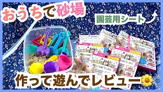 【超簡単】ダイソー購入品で砂場｜作り方＆レビュー【おうち時間】キネティックサンド砂場