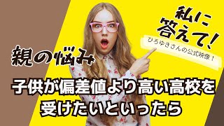 【悩み】 子供が「偏差値より高い高校を受けたい」といったら　#中学受験 #高校受験 #大学受験 #協力 #連携 #共有