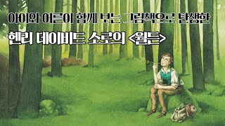 [북트레일러] 고전을 최고 일러스트레이터의 그림으로 만나다! 『월든』