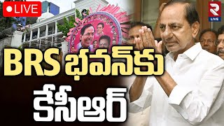 LIVE🔴 BRS భవన్‌కు కేసీఆర్.. | KCR In BRS Bhavan | KTR | Harish Rao | RTV LIVE