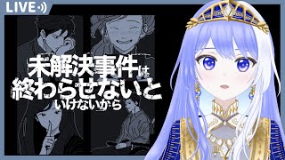 【 未解決事件は終わらせないといけないから #3 】解決…できる？【 Vtuber / ミスティ・アストライア 】#ゲーム実況 #未解決事件は終わらせないといけないから #ネタバレ注意