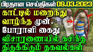 காட்டுக்குள் மறைந்துவாழ்ந்த முன்.போராளி  சற்றுமுன் கைது - கசிந்த திக்திக் தகவல்கள் |பிரதானசெய்திகள்