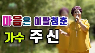 가수 주신 - 마음은 이팔청춘 [풍경   대구시 죽곡댓잎소리길]