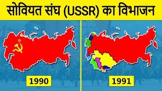 History of Collapse of the Soviet Union in Hindi | सोवियत संघ के विभाजन का इतिहास