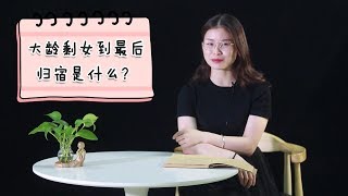 大龄单身女，最终的归宿是什么？过来人说出了实情