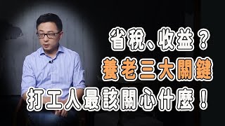 省稅、收益、退休金？個人養老金三大關鍵賬，打工人最該關心什麼！#中国 #纪实 #美國 #脫鉤 #中美關係 #中美脱钩 #中美博弈 #戰爭 #制造业 #貿易戰 #軍事 #比特幣 #bitcoin