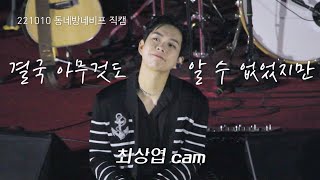 221010 결국 아무것도 알 수 없었지만 Sequel | 루시 LUCY 최상엽 cam