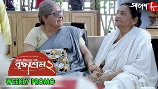 বৃদ্ধাশ্রম ২ | বৃদ্ধাশ্রম 2 | সাপ্তাহিক প্রচার | 2021 নতুন বাংলা হিট টেলিভিশন সিরিয়াল | আকাশ আথ