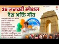 26 जनवरी Special - Top 10 देशभक्ति नॉनस्टॉप गीत - Republic Day Nonstop Song - देश भक्ति गीत 2026