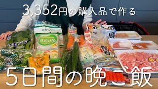 【家族3人分】3,352円の購入品で作る5日間の晩ご飯