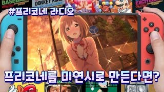 [프리코네 라디오/자막] 프리코네를 미연시로 만든다면? 01편 - 라디오 289회 중