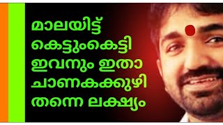 മാലയിട്ട് കെട്ടും കെട്ടി ചാണ്ടിയും ചാണകക്കുഴിയിലേക്ക്😜